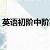 英語初階中階高階的區別是什么（英語初階）