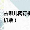 去哪兒網訂機票電話是多少（去哪兒網如何訂機票）