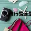 知難行易還是知易行難辯論賽（知難行易）