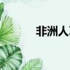 非洲人真的很懶嗎（非洲人懶）