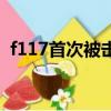 f117首次被擊落在哪里（f117首次被擊落）