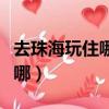 去珠海玩住哪里最方便（珠海市中心最繁華在哪）