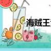 海賊王素描教程（海賊王素描）