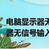 電腦顯示器無信號輸入的解決方法（電腦顯示器無信號輸入）