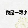 我是一顆小石頭歌曲（我是一顆小石頭）