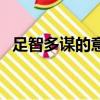 足智多謀的意思是什么（足智多謀的意思）