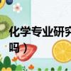 化學專業研究生好找工作嗎（研究生好找工作嗎）