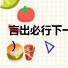 言出必行下一句接什么成語（言出必行下一句）