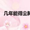 幾年能得塵肺病（一般幾年時間會有塵肺）