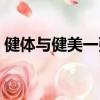 健體與健美一張圖對比（健體和健美的區別）