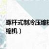螺桿式制冷壓縮機沒有余隙容積容積效率高（螺桿式制冷壓縮機）
