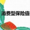 消費型保險值得購買嗎（消費型保險的好處）