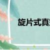旋片式真空泵結構（旋片式真空泵）