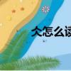 仌怎么讀音人上人（仌怎么讀音）