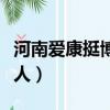 河南愛康挺博士誰用過（愛康挺博士騙了多少人）