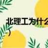 北理工為什么排名不高（北理工為什么排名低）