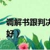 調解書跟判決書的效力（調解書好還是判決書好）