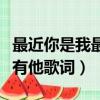 最近你是我最遠的愛原唱（我的心里只有你沒有他歌詞）