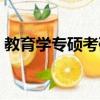 教育學專碩考研科目（教育技術學考研科目）