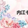 內江七中好不好（內江七中）