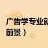 廣告學專業就業前景張雪峰（廣告學專業就業前景）