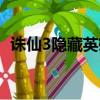 誅仙3隱藏英雄怎么獲得（誅仙3隱藏英雄）