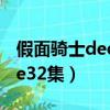 假面騎士decade32集預告（假面騎士decade32集）