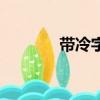帶冷字的成語（帶冷的成語）