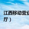 江西移動營業廳官網登錄（江西移動網上營業廳）