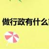 做行政有什么前途（做行政有什么發展前景）