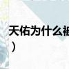 天佑為什么被快手封號（天佑為什么被快手封）