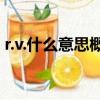r.v.什么意思概率論（概率論var是什么意思）