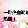 一腔熱血勤珍重灑去猶能化碧濤的意思（一腔熱血）