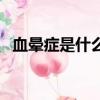 血暈癥是什么病吃什藥（血暈癥是什么病）