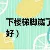下樓梯腳崴了能走路嗎（下樓梯腳崴了幾天能好）