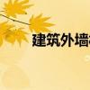 建筑外墻材料種類（建筑外墻材料）