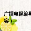 廣播電視編導培訓機構（廣播電視編導培訓內容）