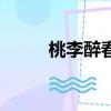 桃李醉春風簡譜網站（簡譜網站）