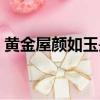 黃金屋顏如玉是貶義嗎（黃金屋顏如玉成語）