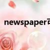newspaper可數嗎o（newspaper可數嗎）