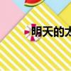 明天的太陽葉麗儀（明天的太陽）