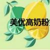 美優高奶粉好不好（美優高奶粉怎么樣）