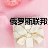 俄羅斯聯邦大廈圖片（俄羅斯聯邦大廈）