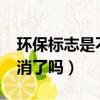 環保標志是不是現在不用貼了?（環保標志取消了嗎）