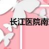 長江醫院南京分院（南京長江醫院骨科）