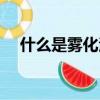 什么是霧化治療咳嗽（什么是霧化治療）