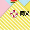 同義句轉換英語（同義句）