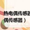 熱電偶傳感器冷端補償一般有哪些方法（熱電偶傳感器）