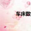 車床數控編程入門自學（車床）