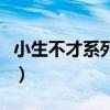小生不才系列句子情話（小生不才下句是什么）